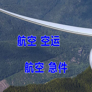 黔江武陵山航空托运快递-选东方航空和上海航空