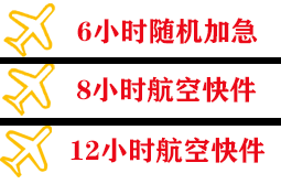 黔江武陵山航空托运快递公司,专业空运当天件